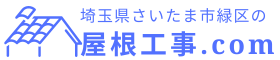 さいたま市の屋根工事.com